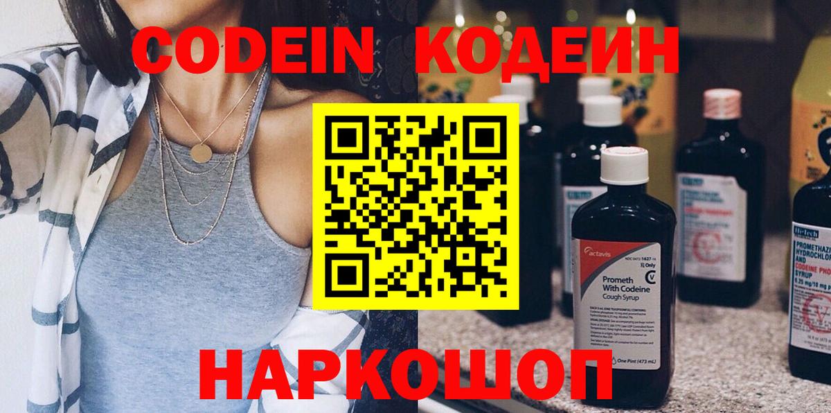 Кодеиновый сироп Lean Purple Drank  Кодеин напиток Lean (лин)  Вход с VPN  Великий Новгород 